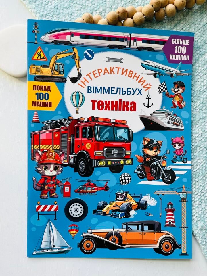 Техніка. Інтерактивний віммельбух – Crystal Book — обкладинка книги