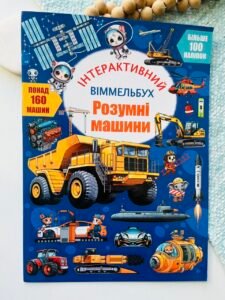 Розумні машини. Інтерактивний віммельбух – Crystal Book — обкладинка книги