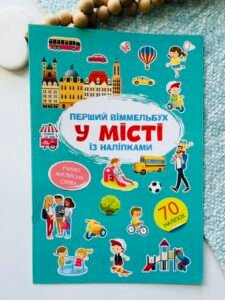 Перший віммельбух із наліпками. У місті – Crystal Book — обкладинка книги