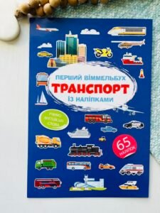 Перший віммельбух із наліпками. Транспорт – Crystal Book — обкладинка книги