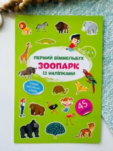 Перший віммельбух із наліпками. Зоопарк – Crystal Book — обкладинка книги