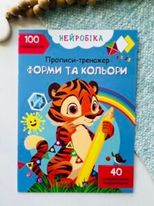 Нейробіка. Прописи-тренажер. Форми та кольори. 100 нейроналіпок – Crystal Book — обкладинка книги