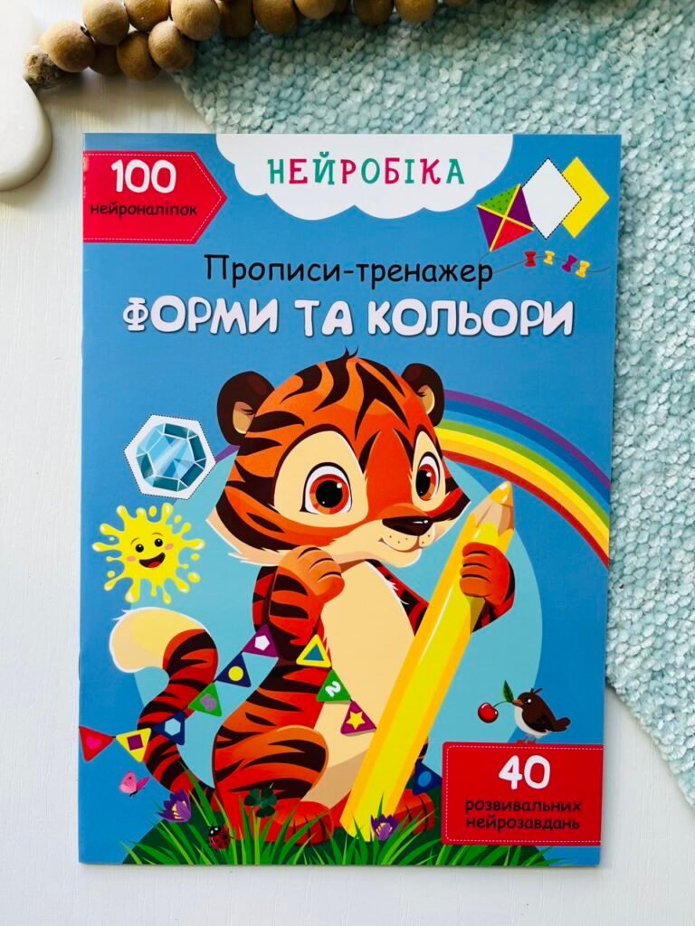 Нейробіка. Прописи-тренажер. Форми та кольори. 100 нейроналіпок – Crystal Book — обкладинка книги