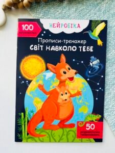 Нейробіка. Прописи-тренажер. Світ навколо тебе. 100 нейроналіпок – Crystal Book — обкладинка книги