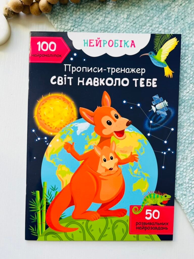 Нейробіка. Прописи-тренажер. Світ навколо тебе. 100 нейроналіпок – Crystal Book — обкладинка книги