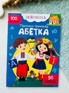 Нейробіка. Прописи-тренажер. Абетка. 100 нейроналіпок – Crystal Book — обкладинка книги