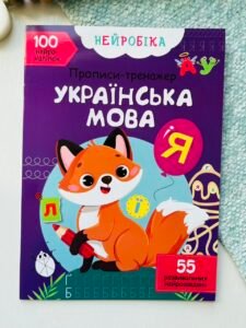 Нейробіка. Прописи-тренажер. Українська мова. 100 нейроналіпок – Crystal Book — обкладинка книги