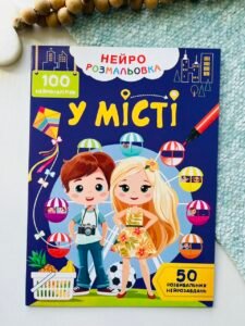 У місті Нейророзмальовка 100 нейроналіпок 50 нейрозавдань — обкладинка книги