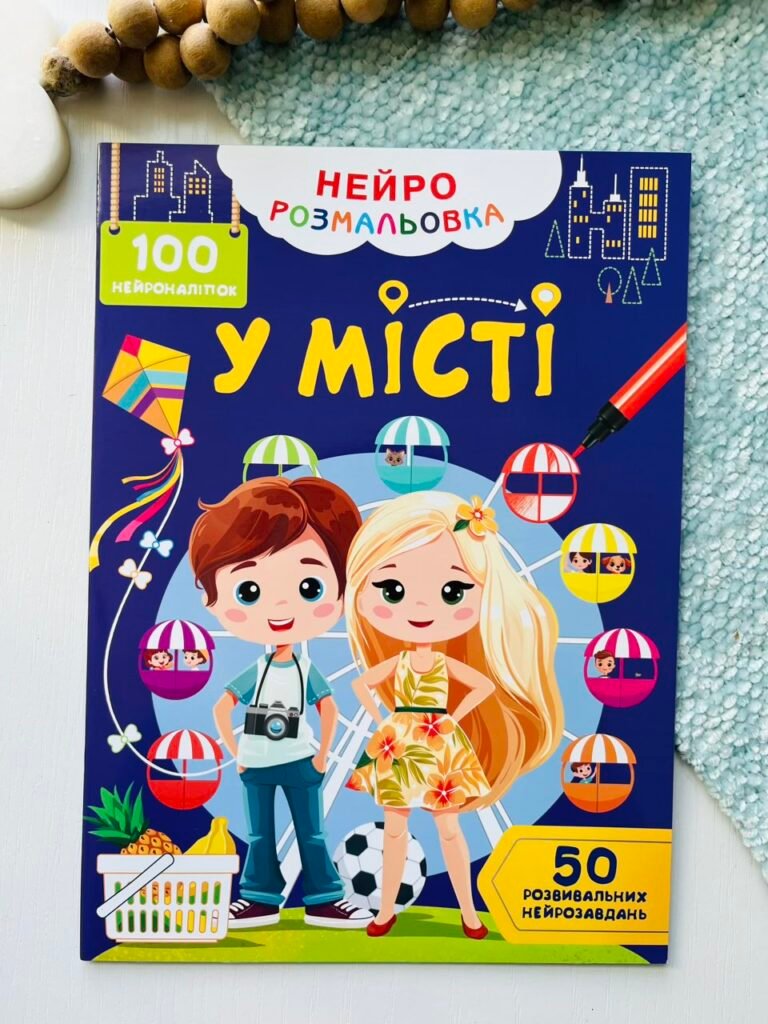 У місті Нейророзмальовка 100 нейроналіпок 50 нейрозавдань — обкладинка книги