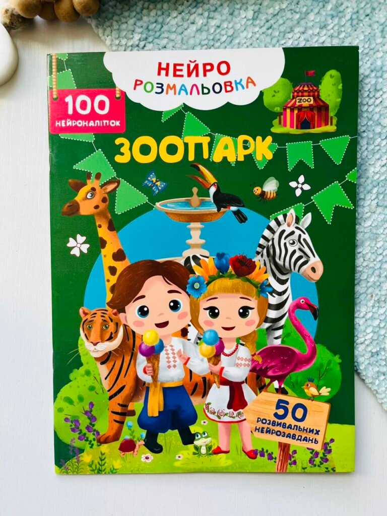 Зоопарк Нейророзмальовка 100 нейроналіпок 50 нейрозавдань — обкладинка книги