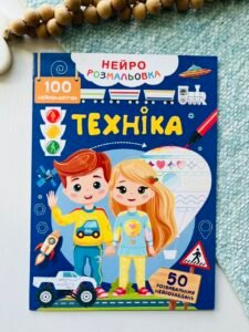 Техніка Нейророзмальовка 100 нейроналіпок 50 нейрозавдань — обкладинка книги