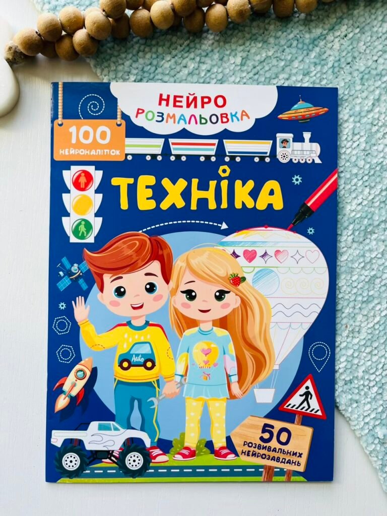 Техніка Нейророзмальовка 100 нейроналіпок 50 нейрозавдань — обкладинка книги