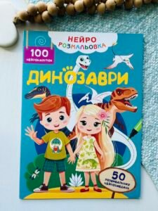 Динозаври Нейро-розмальовка 100 нейроналіпок 50 нейрозавдань — обкладинка книги