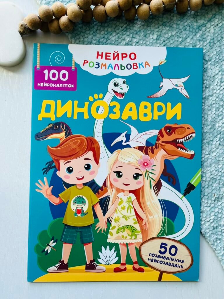 Динозаври Нейро-розмальовка 100 нейроналіпок 50 нейрозавдань — обкладинка книги