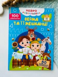 Ферма та її мешканці Нейророзмальовка 100 нейроналіпок 50 нейрозавдань — обкладинка книги