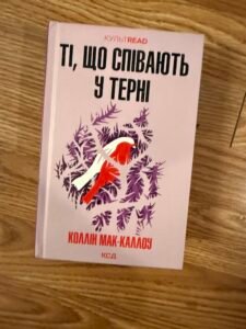 Ті що співають у терні — обкладинка книги