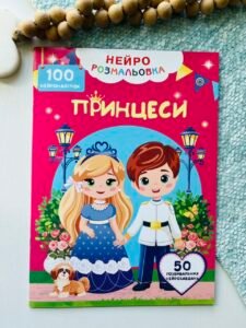 Принцеси Нейророзмальовка 100 нейроналіпок 50 нейрозавдань — обкладинка книги