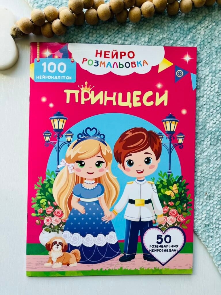 Принцеси Нейророзмальовка 100 нейроналіпок 50 нейрозавдань — обкладинка книги