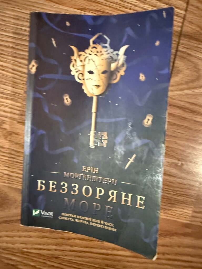 Без зоряне море — обкладинка книги