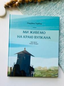 Ми живемо на краю вулкана — Надія Гербіш — обкладинка книги