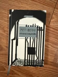 Франкенштейн — обкладинка книги