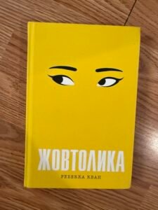 Жовтолика — обкладинка книги