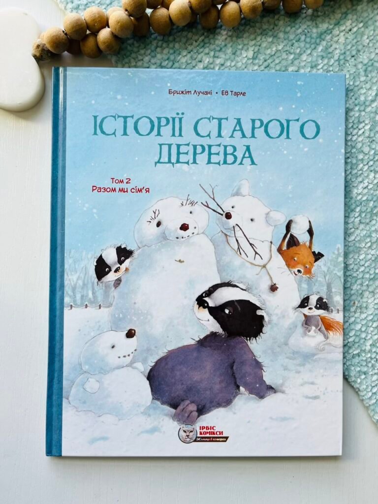 Історії старого дерева. Разом ми сімʼя. Том 2 – Брижіт Лучані – Ірбіс Комікси — обкладинка книги
