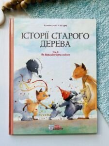 Історії старого дерева. Як важливо бути собою. Том 3 – Брижіт Лучані – Ірбіс Комікси — обкладинка книги
