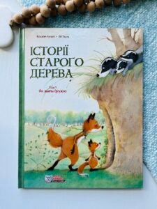 Як жити дружно (Історії старого дерева #1) — Брижіт Лучані — обкладинка книги