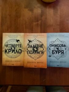 Четверте крило 3 книги ( мʼяка обкладинка) — обкладинка книги