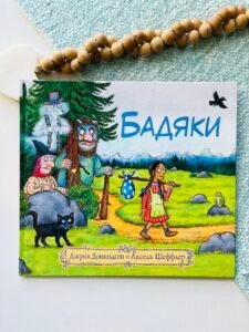 Бадяки – Джулія Дональдсон – Читаріум — обкладинка книги