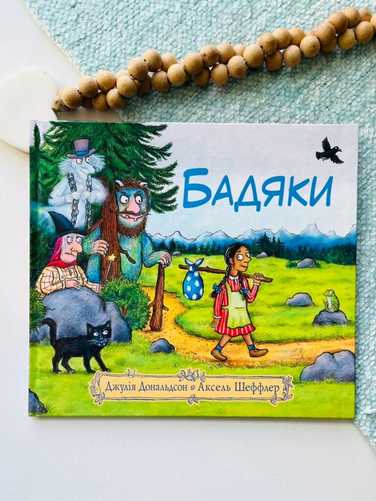 Бадяки – Джулія Дональдсон – Читаріум — обкладинка книги