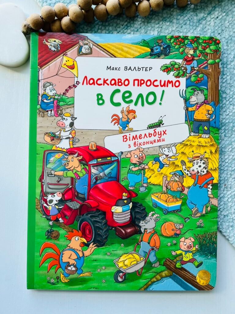 Ласкаво просимо в село! Вімельбух з віконцями – Макс Вальтер – Перо — обкладинка книги