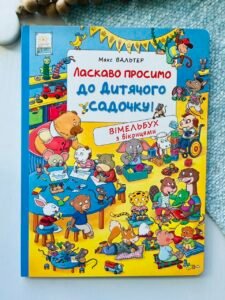 Ласкаво просимо до дитячого садочку! Вімельбух з віконцями – Макс Вальтер – Перо — обкладинка книги