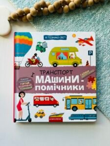 Транспорт і машини-помічники – Галина Дерипаско – Видавничий дім Школа — обкладинка книги