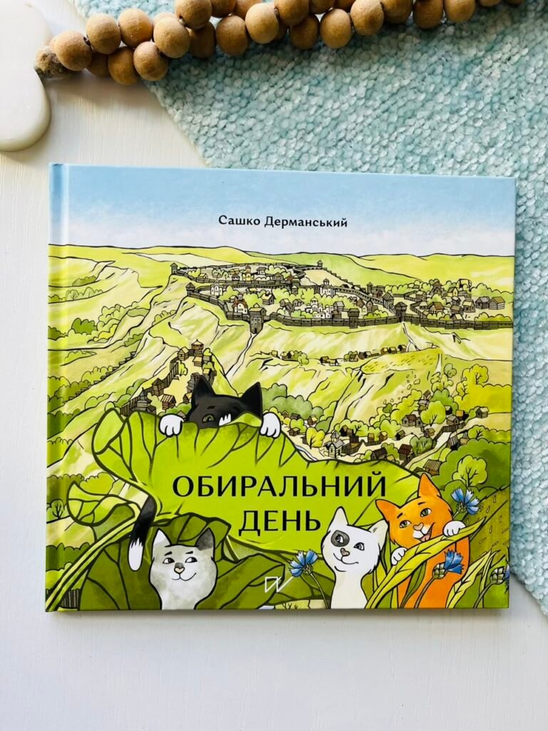 Обиральний день — Сашко Дерманський — обкладинка книги