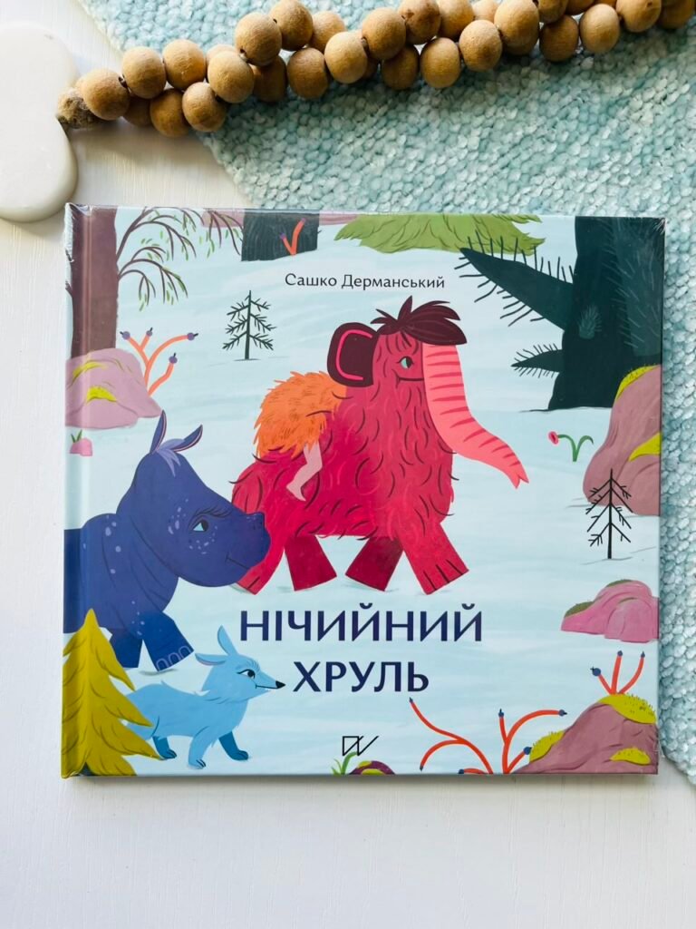 Нічийний хруль — Сашко Дерманський — обкладинка книги