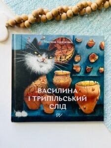 Василина і трипільський слід — Марина Павленко Степанівна — обкладинка книги