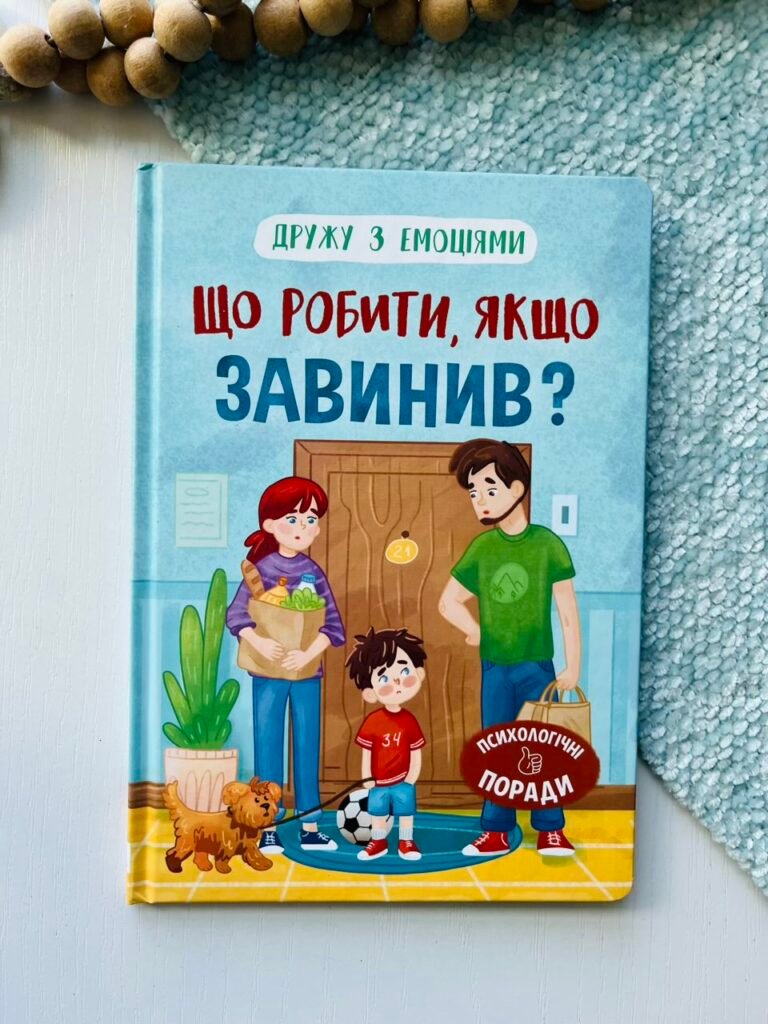 Дружу з емоціями. Що робити, якщо завинив? – Оксана Самуляк – Crystal Book — обкладинка книги
