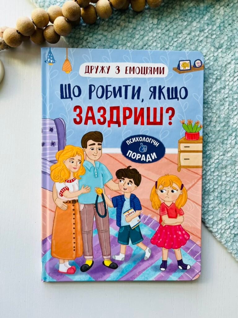 Дружу з емоціями. Що робити, якщо заздриш? – Оксана Самуляк – Crystal Book — обкладинка книги