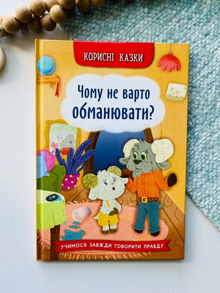 Корисні казки. Чому не варто обманювати? – Crystal Book — обкладинка книги