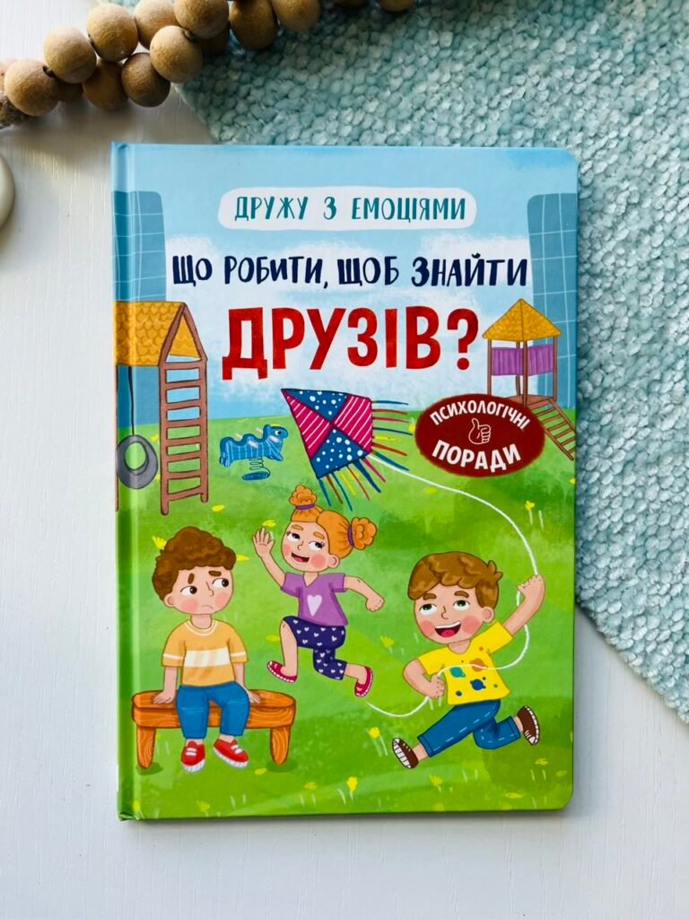 Дружу з емоціями. Що робити, щоб знайти друзів? – Оксана Самуляк – Crystal Book — обкладинка книги