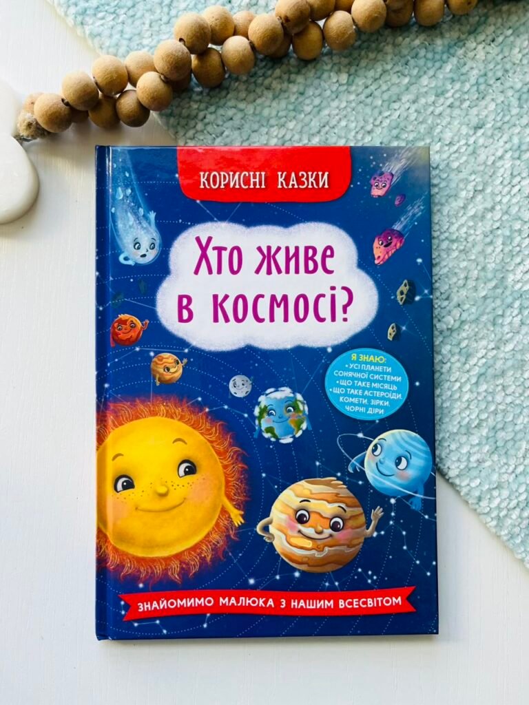 Корисні казки. Хто живе в космосі? – Crystal Book — обкладинка книги