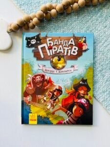 Скарби пірата Моргана (Банда піратів #4) — Жюльєтт Парашині-Дені, — обкладинка книги