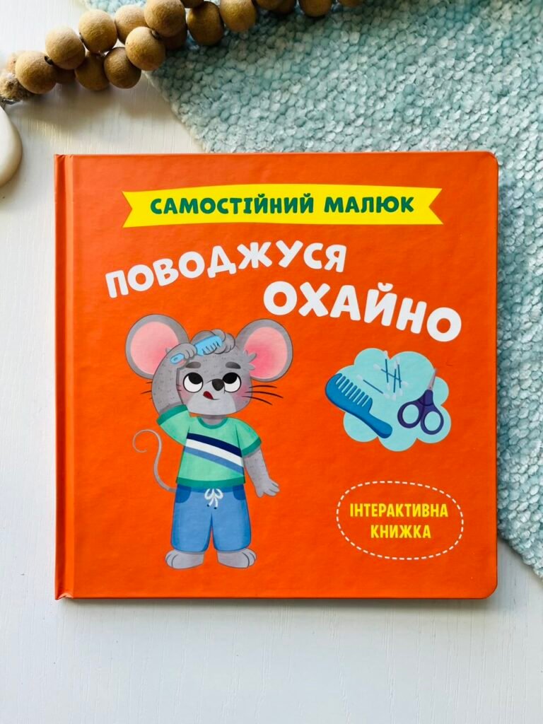 Самостійний малюк. Поводжуся охайно – Crystal Book — обкладинка книги