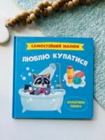 Самостійний малюк. Люблю купатися – Crystal Book — обкладинка книги