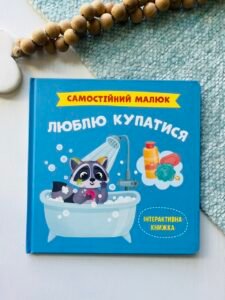 Самостійний малюк. Люблю купатися – Crystal Book — обкладинка книги