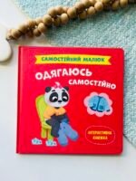 Самостійний малюк. Одягаюсь самостійно – Crystal Book — обкладинка книги