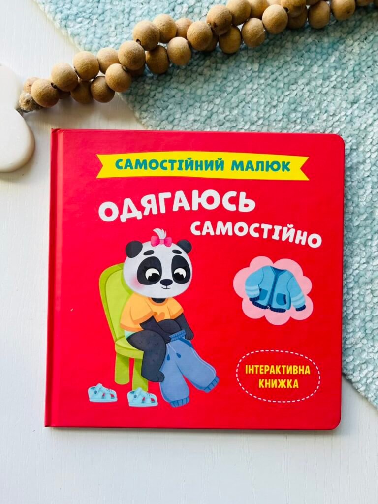 Самостійний малюк. Одягаюсь самостійно – Crystal Book — обкладинка книги