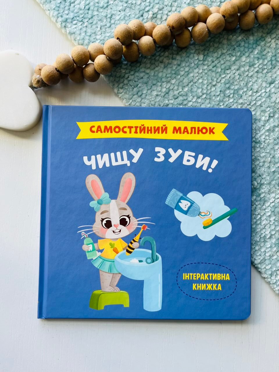 Самостійний малюк. Чищу зуби! – Crystal Book — обкладинка книги